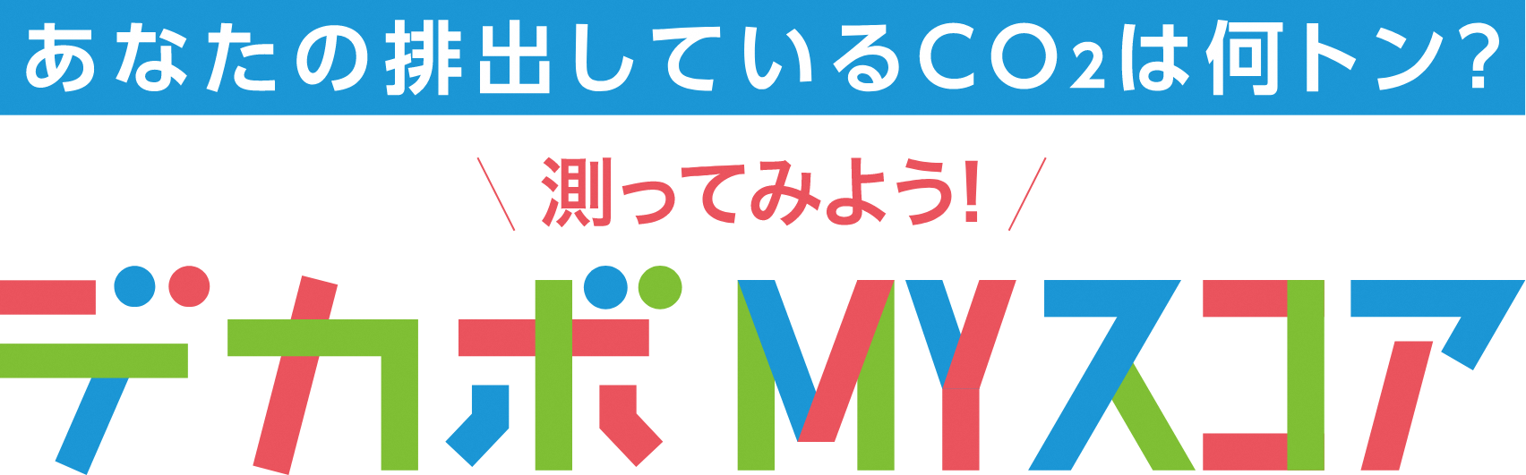 デカボ4