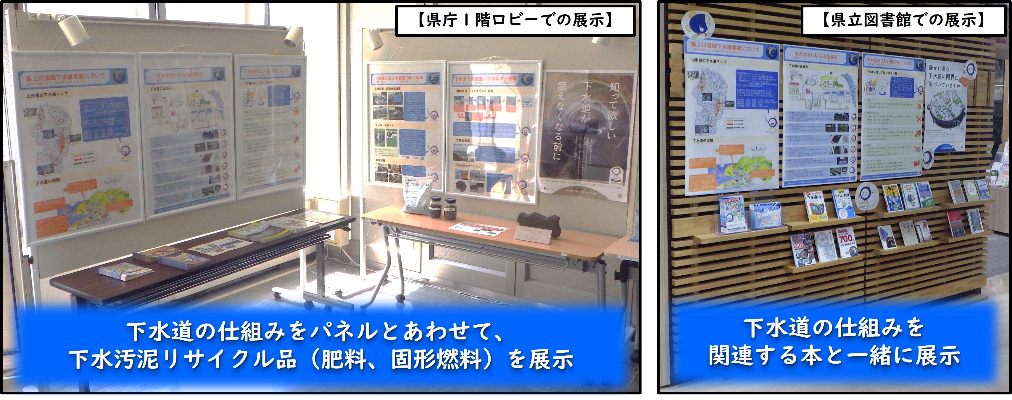 9月10日の下水道の日に合わせて、県庁ロビー等で、下水道の仕組みや正しい使い方などについて展示しています。