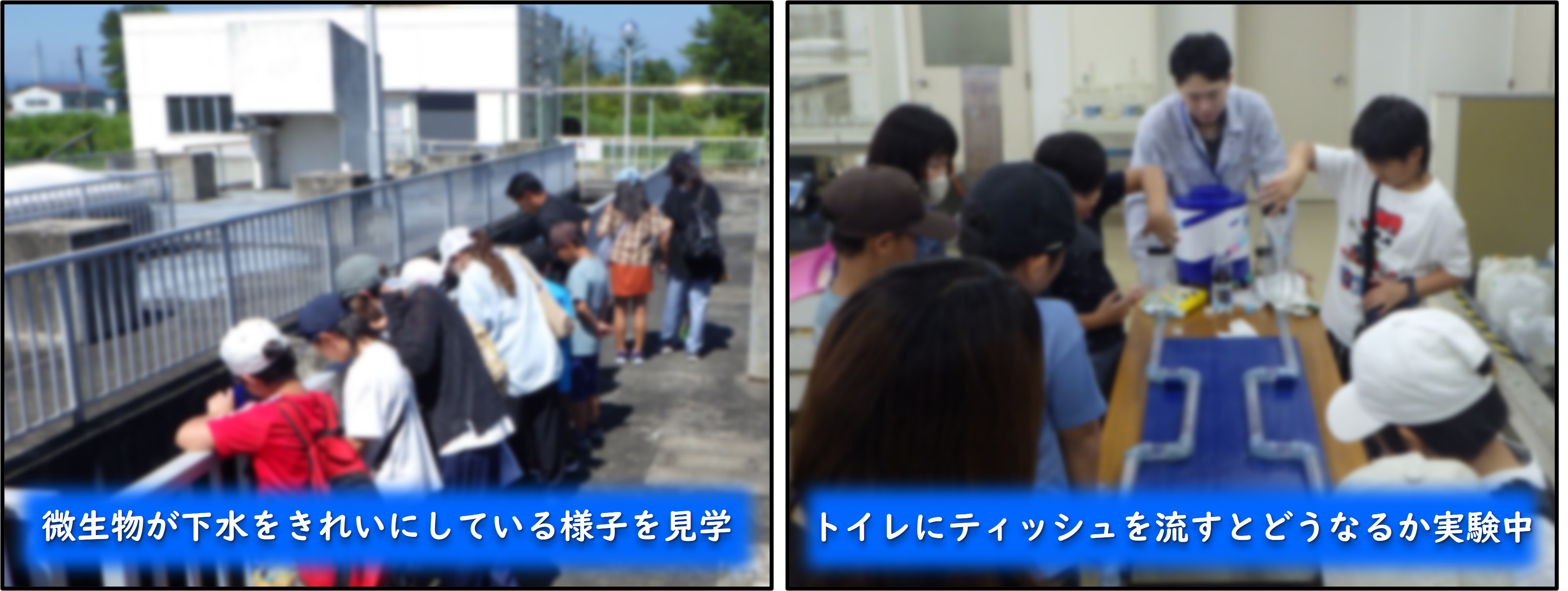 協賛している夏休み下水道教室では、施設見学や実験を通じて、下水がきれいになる仕組みを体験、学習していただいております。