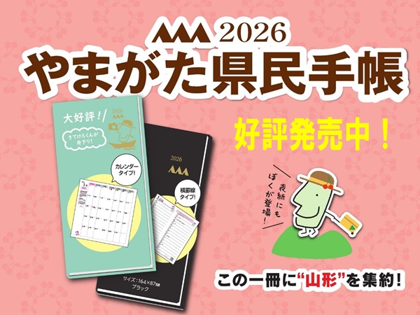やまがた県民手帳の発売