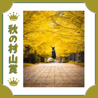 令和6年度秋の村山賞