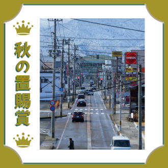 令和6年度秋の置賜賞