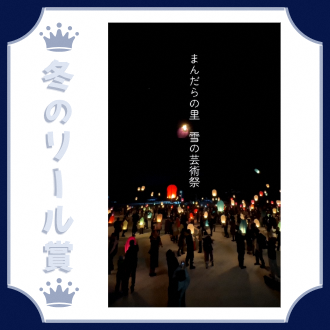 令和6年度冬のリール賞