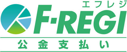 F-REGI公金支払い