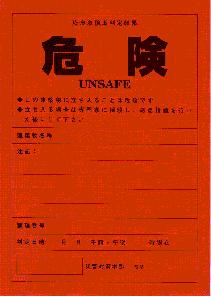 危険ステッカー（赤）