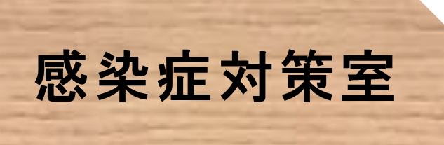 感染症対策室r8