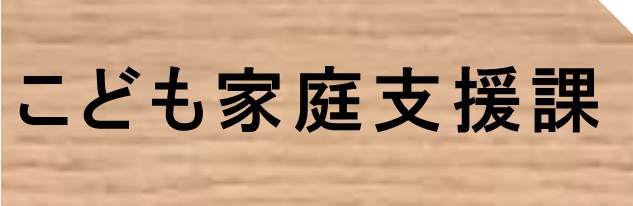こども家庭支援課タブr8