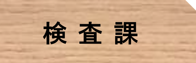 検査課タブr8