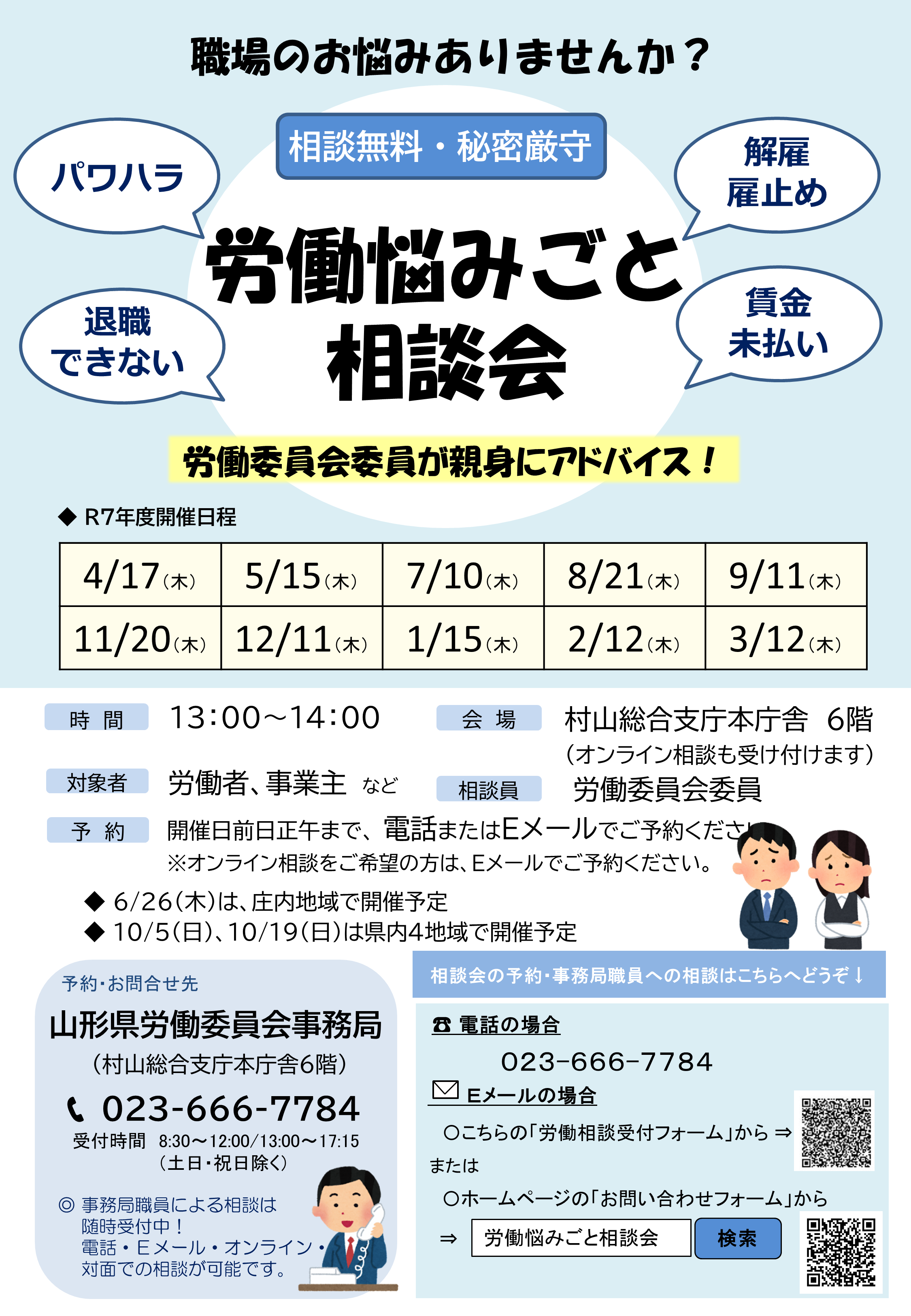 労働悩みごと相談会チラシ（表）