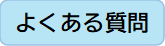 よくある質問2