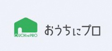 おうちにプロ