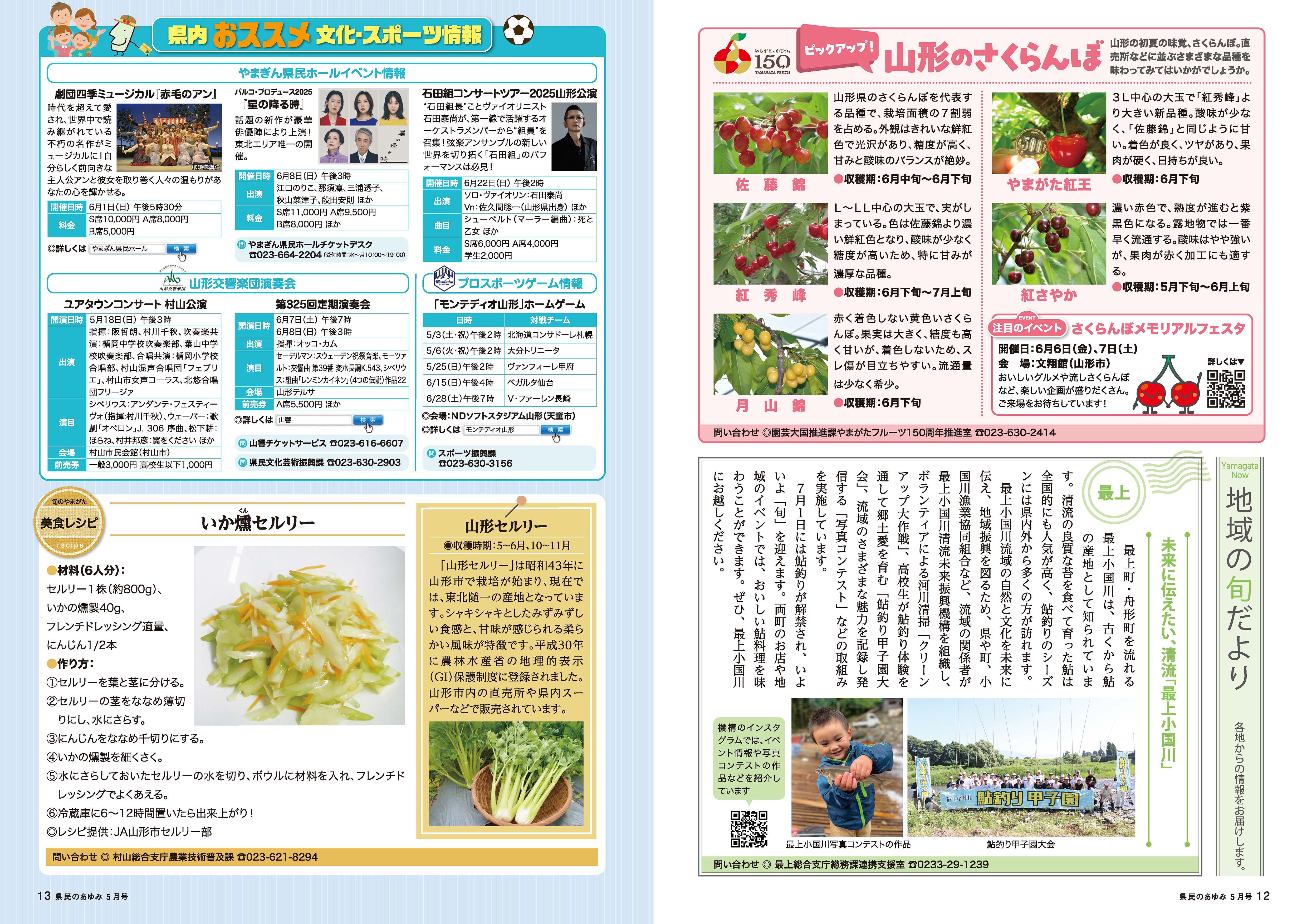 ピックアップ！山形のさくらんぼ、地域の旬だより、県内おススメ文化・スポーツ情報、美食レシピ
