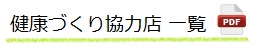 健康づくり協力店一覧