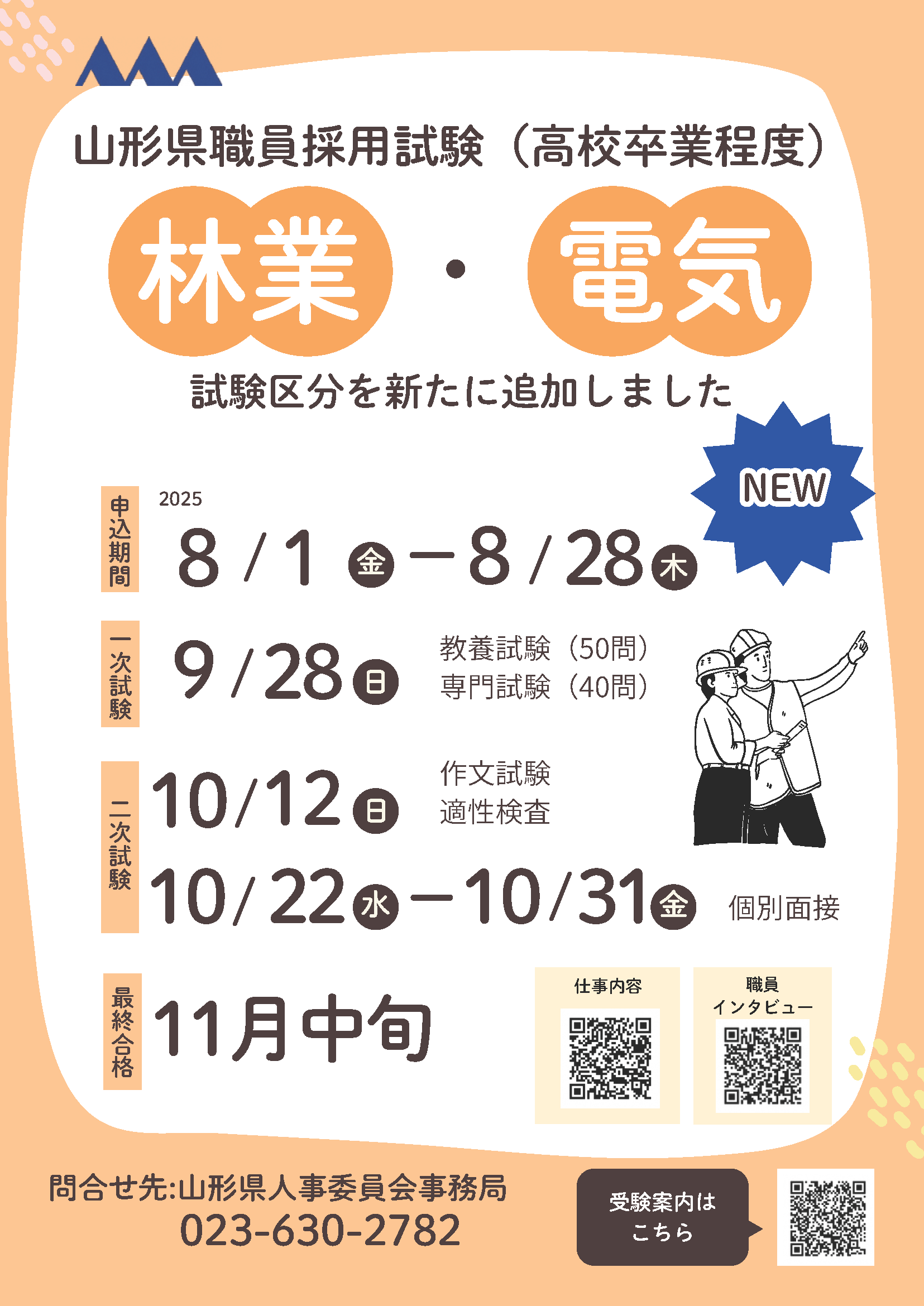 山形県職員採用試験（高校卒業程度、林業）