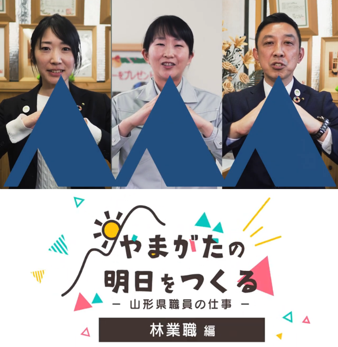 山形県職員採用PR動画（林業職）