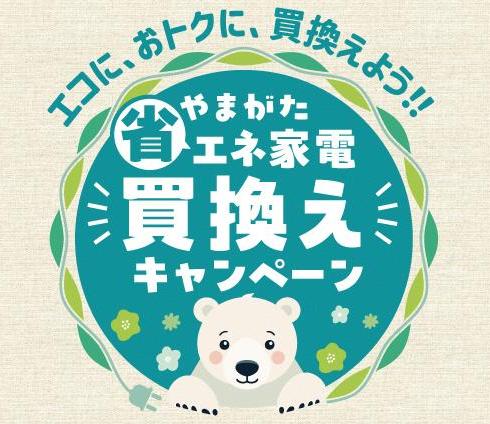 やまがた省エネ家電買換えキャンペーンロゴ