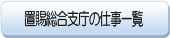 置賜総合支庁の仕事一覧