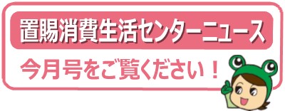 置賜消費生活センターニュース今月号をご覧ください！