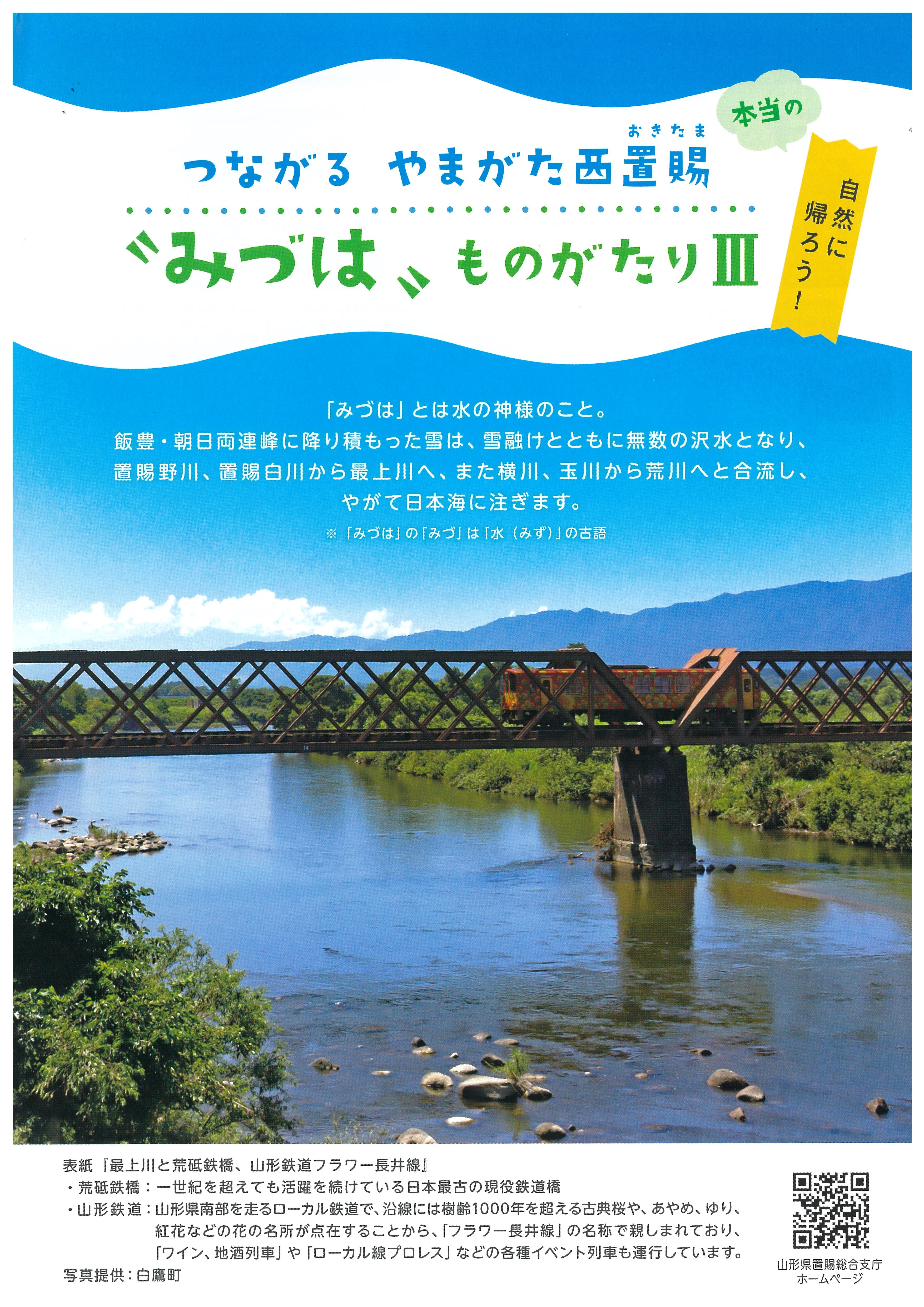 つながるやまがた西置賜 みづは ものがたり 山形県