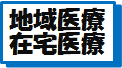 地域医療・在宅医療