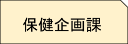 保健企画課