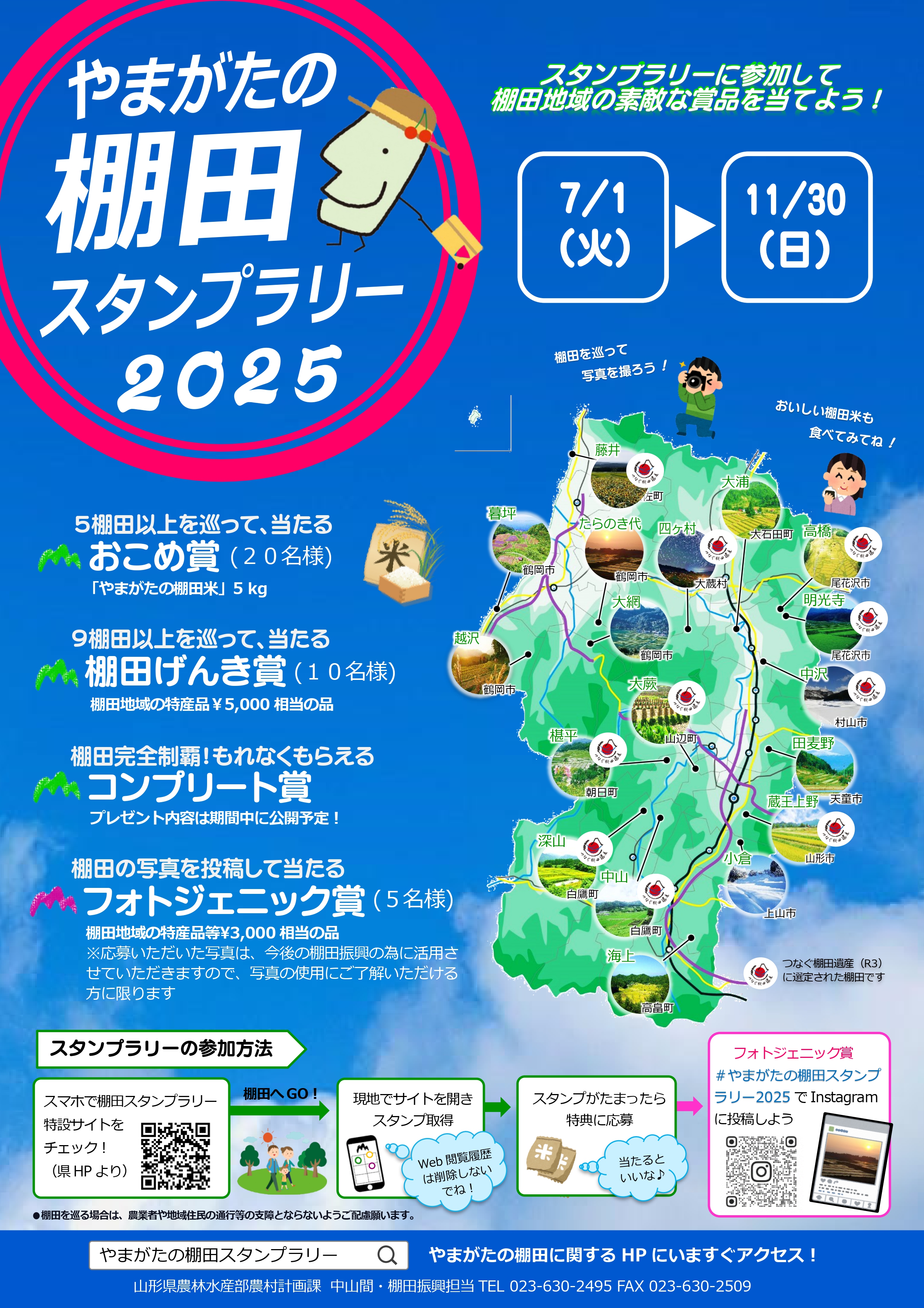 やまがたの棚田スタンプラリー2025