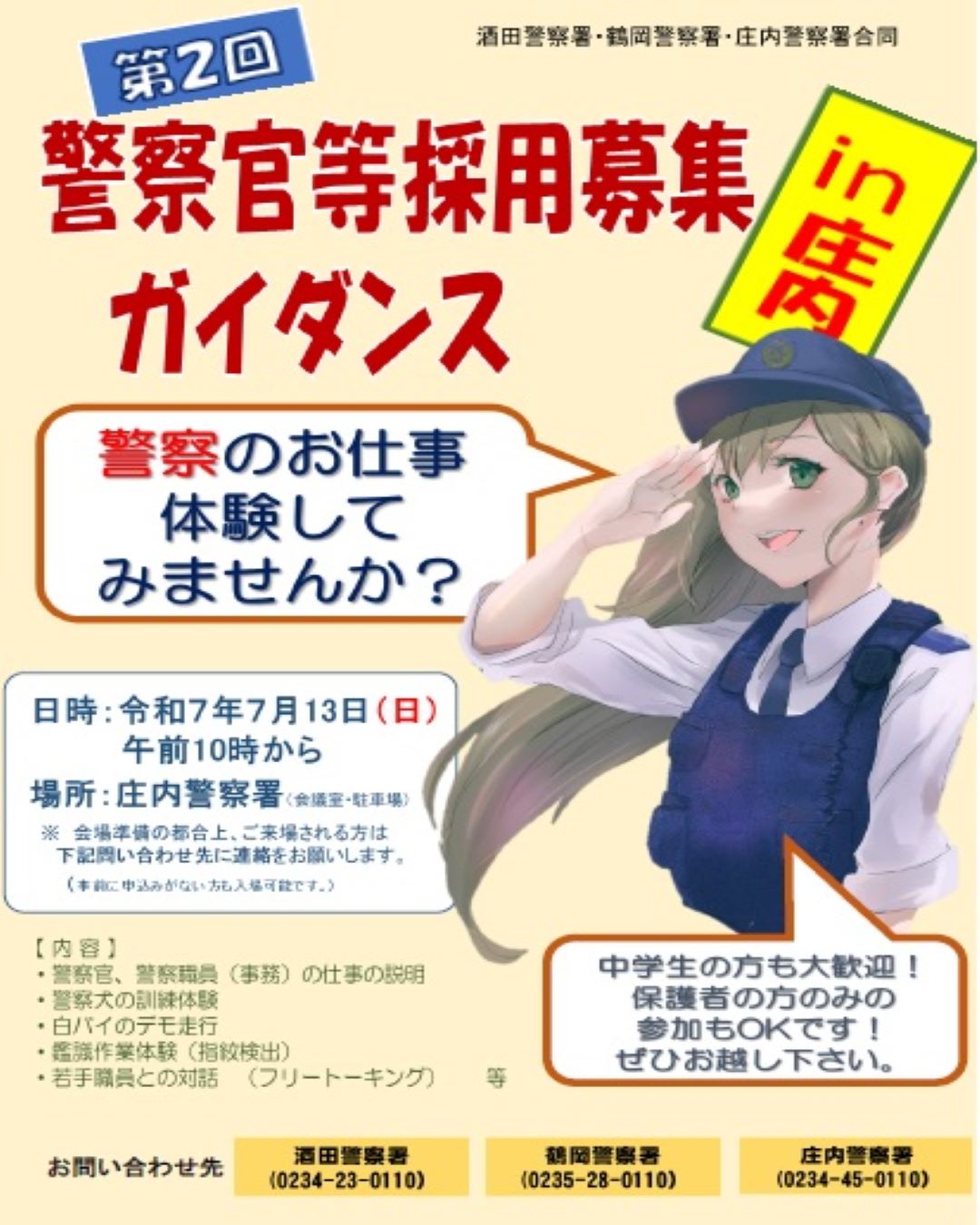 庄内署ガイダンス