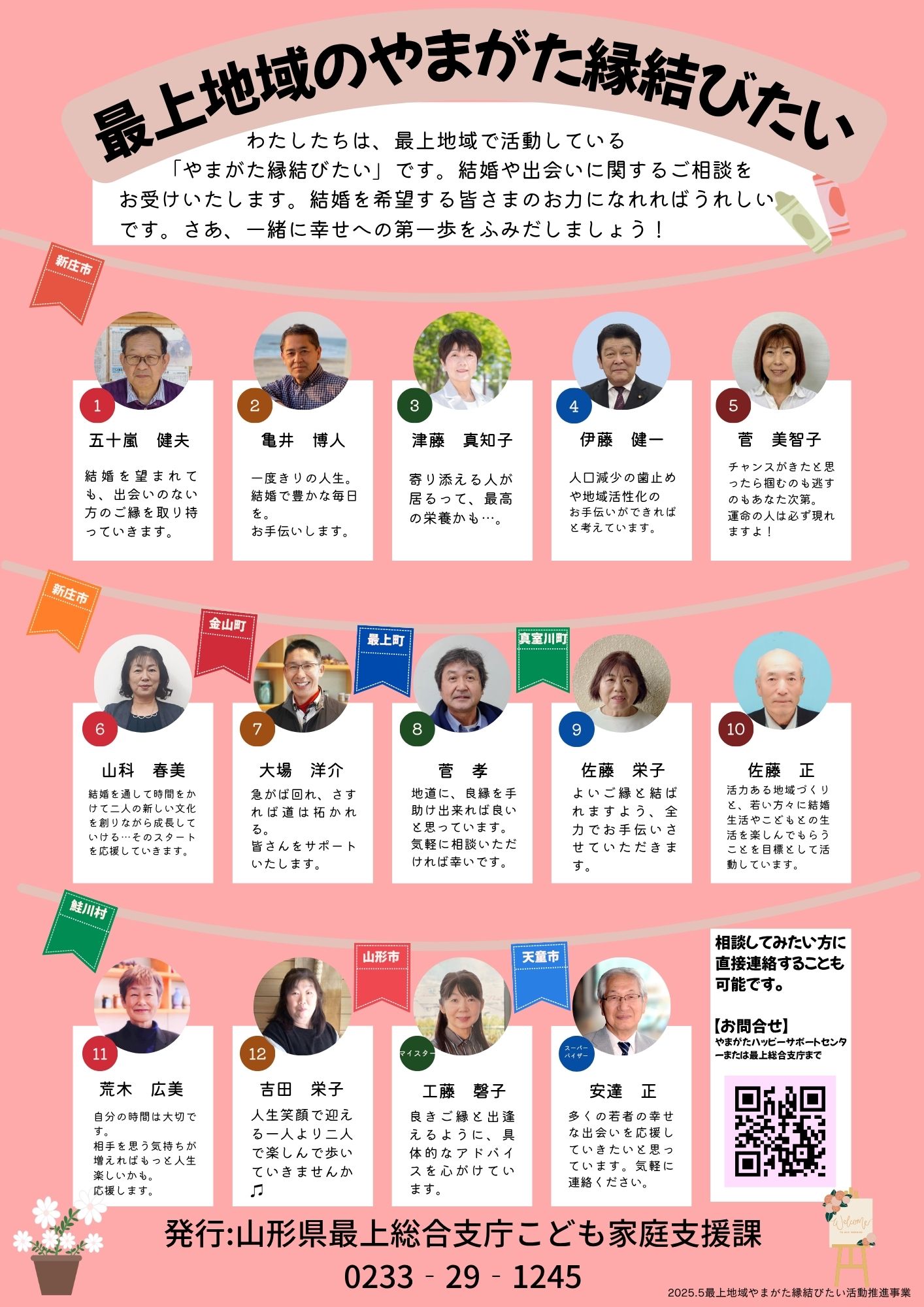 最上地域やまがた縁結びたいの紹介