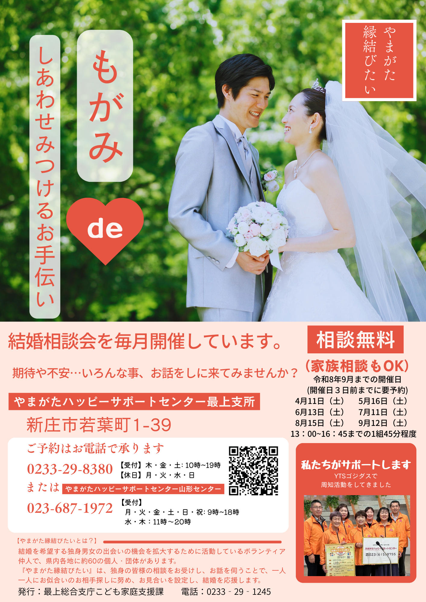 やまがた縁結びたいR8結婚相談会