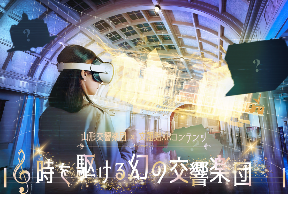 文翔館議場ホールのVR体験