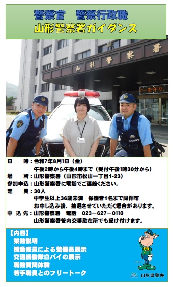 山形警察署ガイダンス