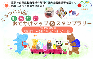 ぐるっと山形むらやまおでかけマップ&スタンプラリー台紙ver8.1表