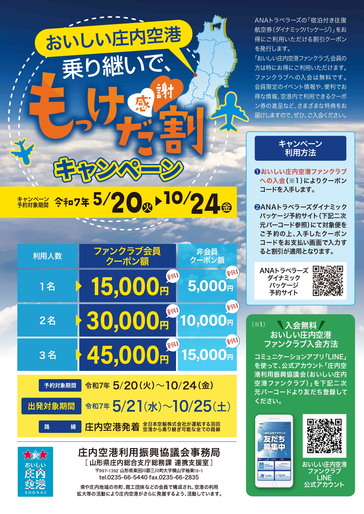 乗り継ぎもっけだ割チラシ
