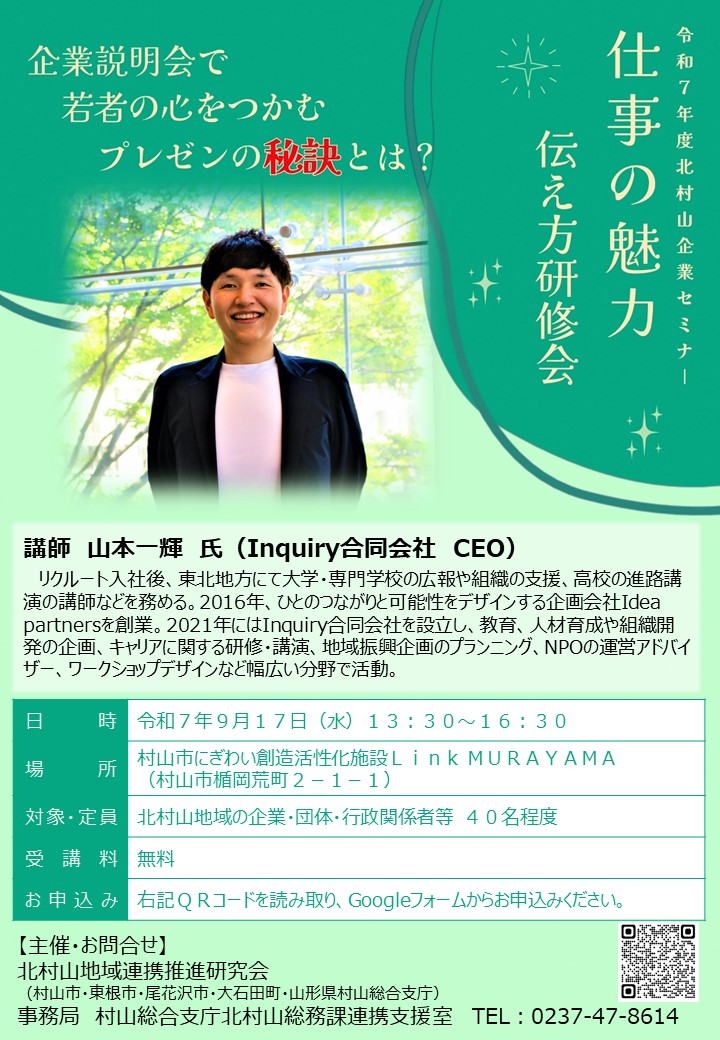 令和7年度北村山企業セミナー「仕事の魅力伝え方研修会」リーフレット