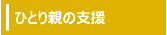 ひとり親の支援