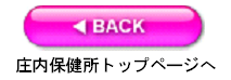 庄内保健所トップページへ戻る