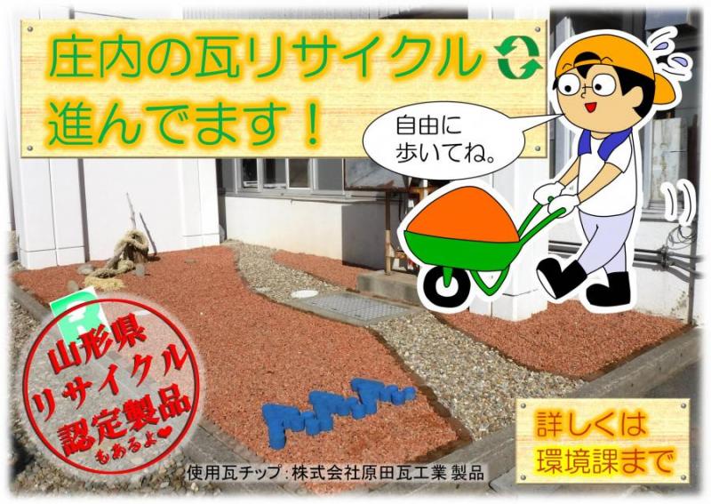 瓦リサイクル製品を使用したモデル庭園の看板です