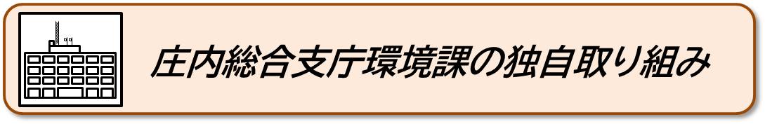 独自取り組みへ移動します