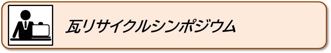 シンポジウムへ移動します