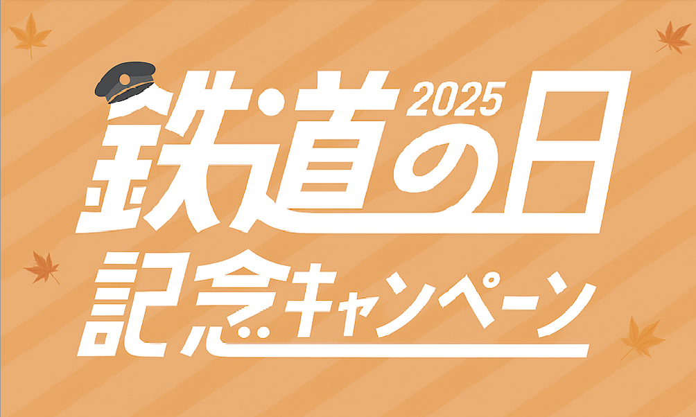 「鉄道の日記念キャンペーン」画像
