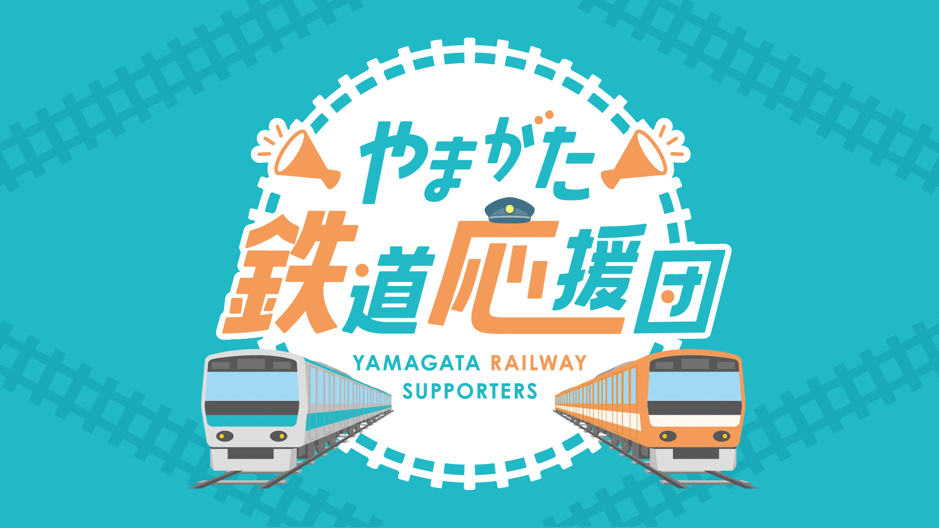 「やまがた鉄道応援団」画像