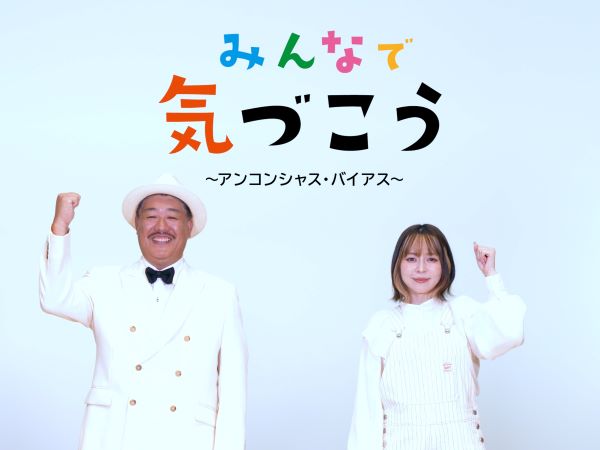 アンコンシャス・バイアス解消に向けた意識啓発のための情報発信