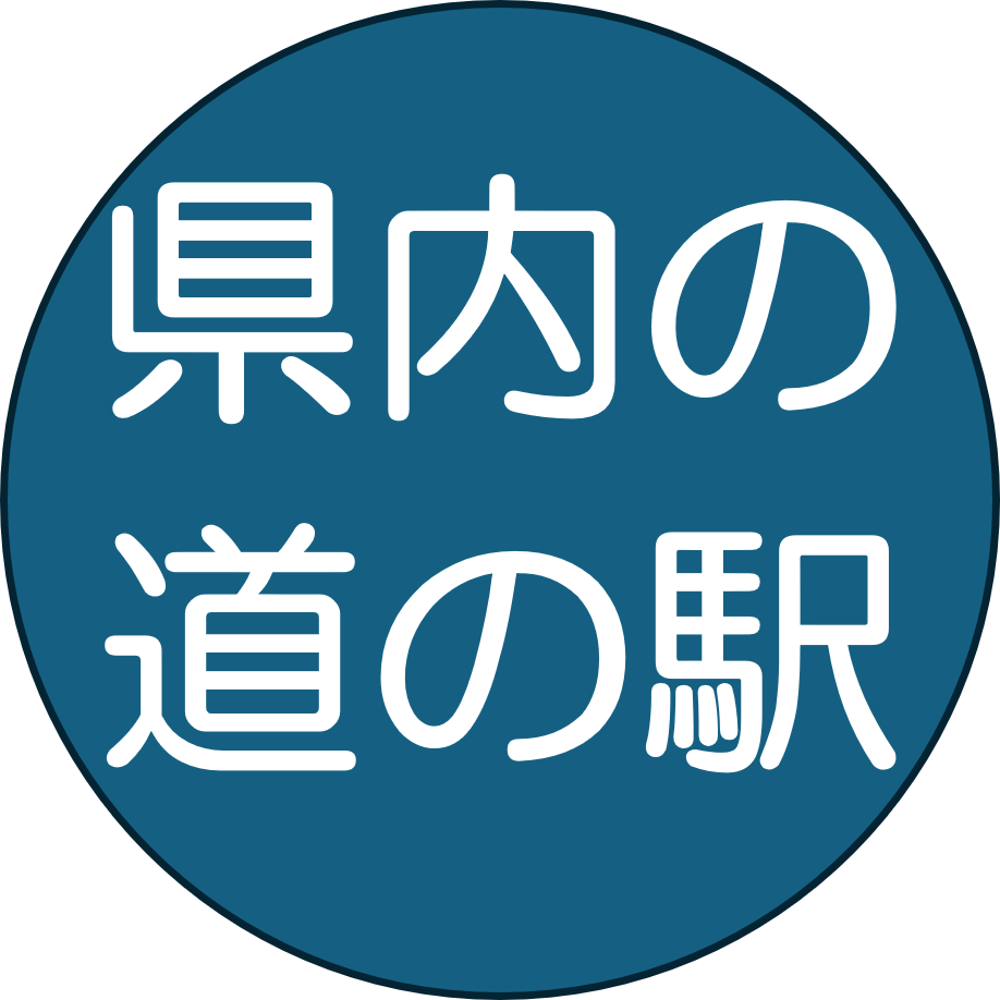 県内の道の駅