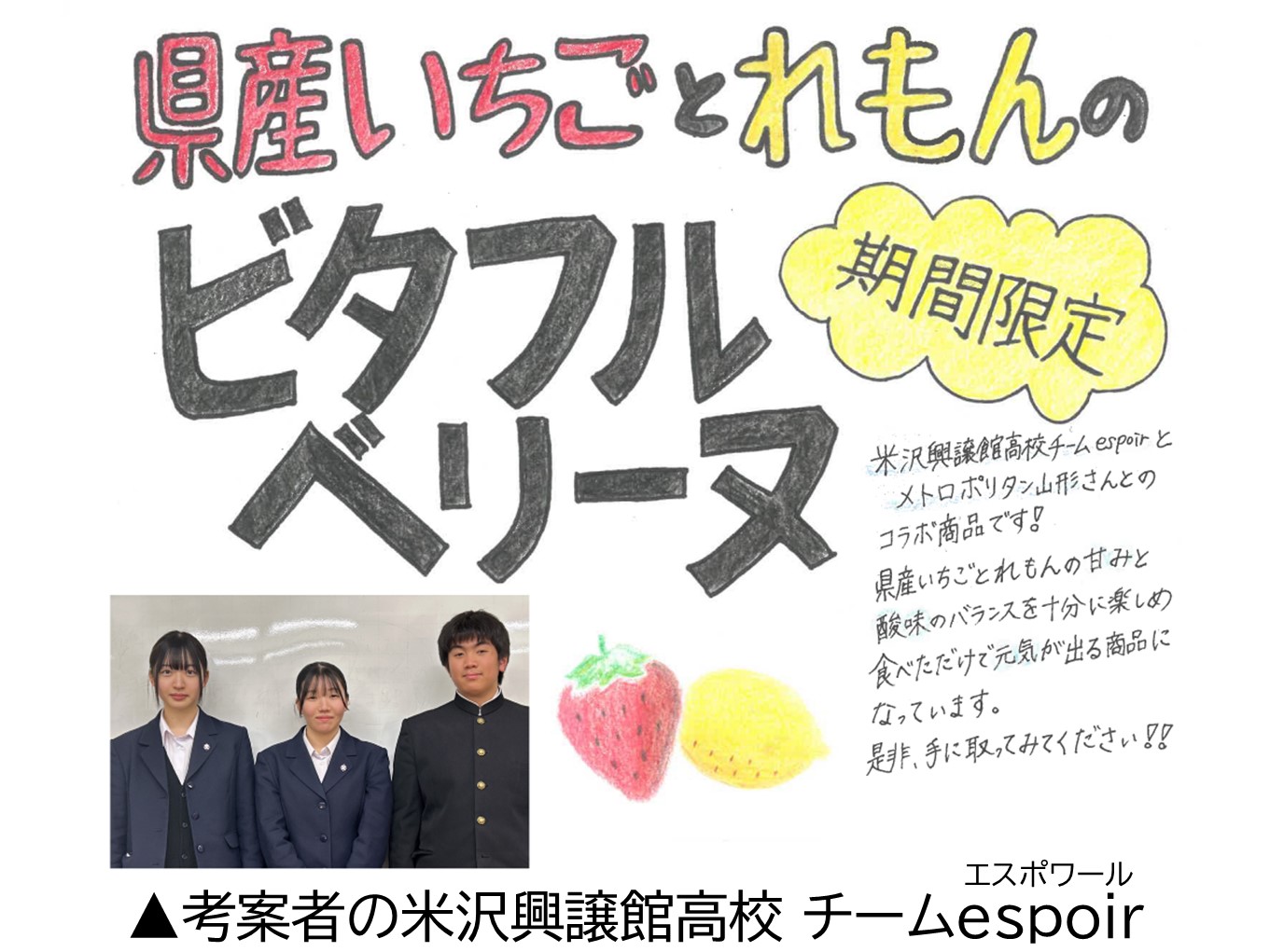 考案者の米沢興譲館高校チームエスポワール