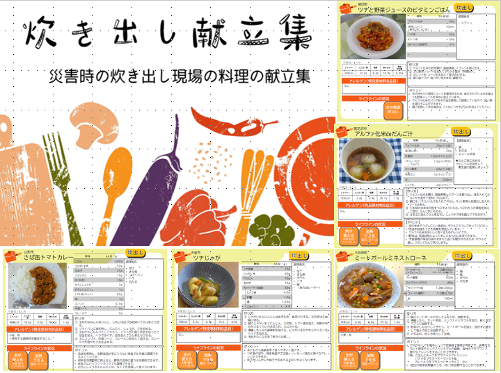 炊き出し献立集