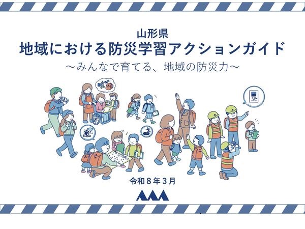 地域における防災学習アクションガイドの周知