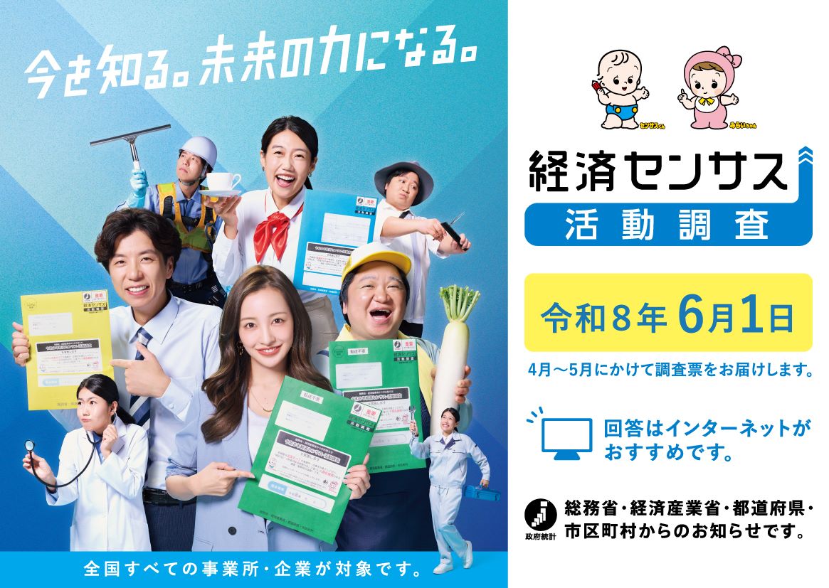 経済センサス活動調査広報用素材