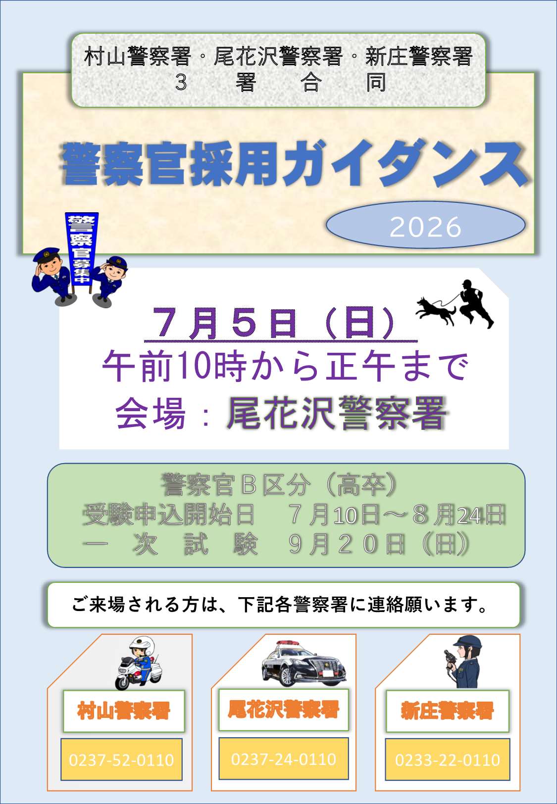 3署合同警察官採用ガイダンスの開催