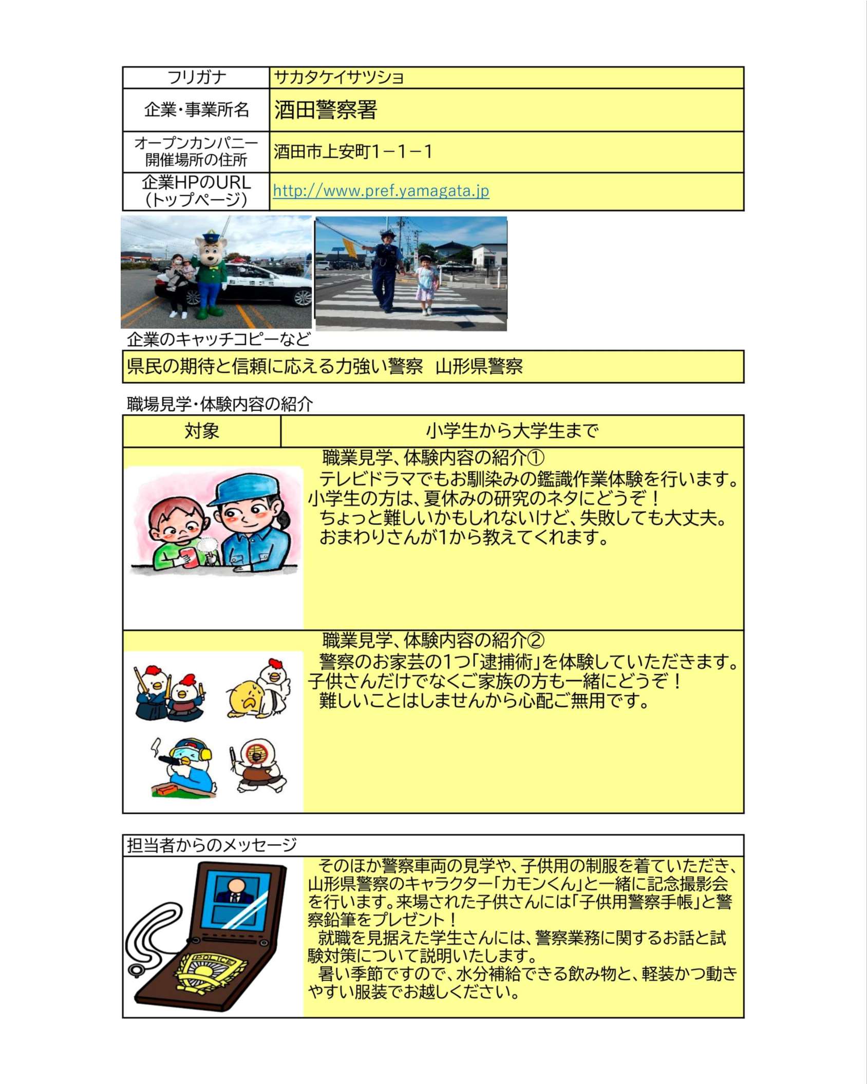 WAKU WAKU Open Company 2026」で酒田警察署のお仕事を体験してみませ
