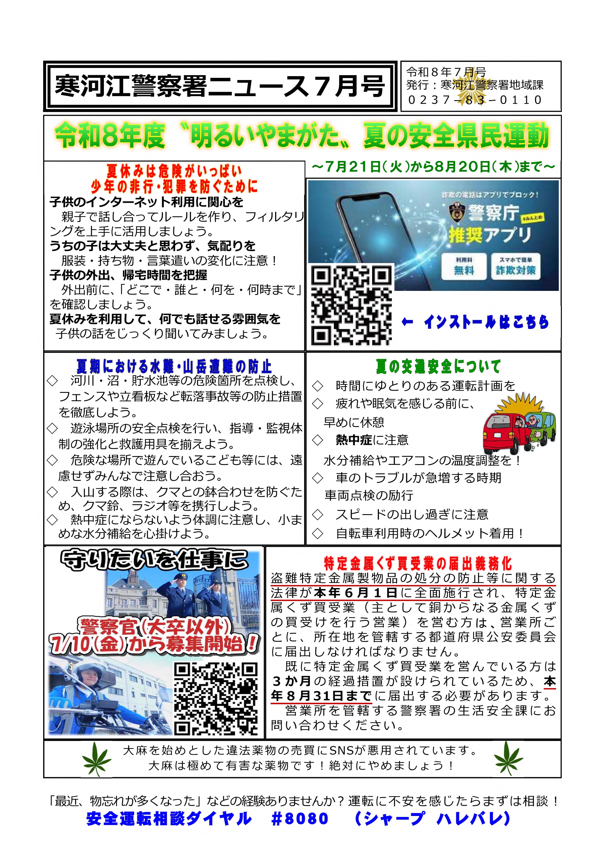 寒河江警察署ニュース7月号